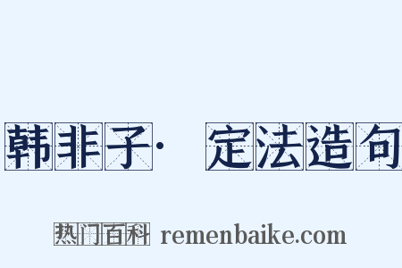 韩非子·定法造句是什么意思的图片
